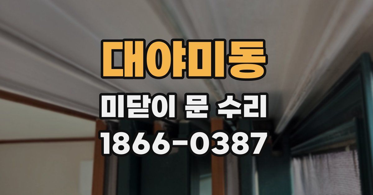 대야미동 미닫이 문 수리