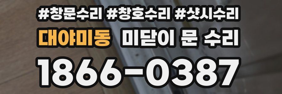 대야미동 미닫이 문 수리