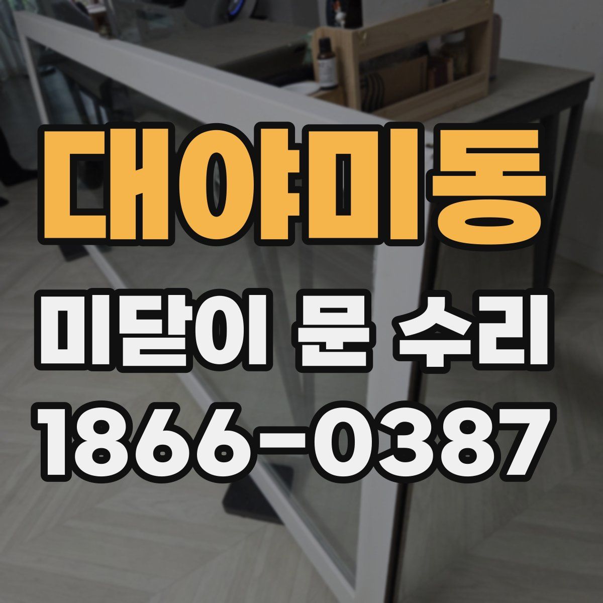 대야미동 미닫이 문 수리