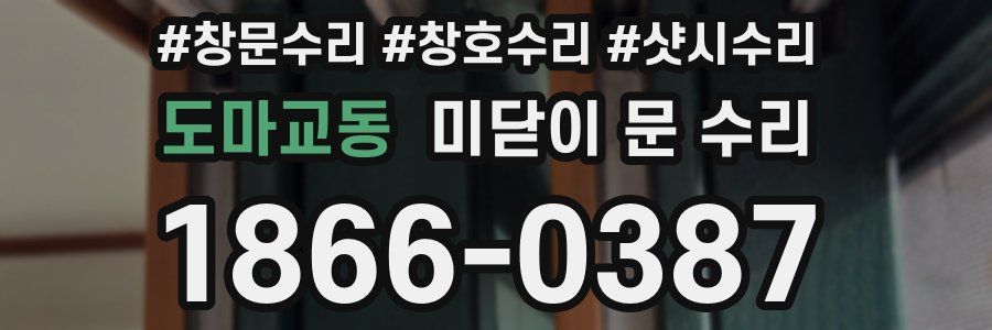 도마교동 미닫이 문 수리