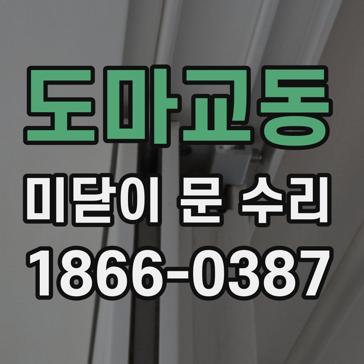 도마교동 미닫이 문 수리