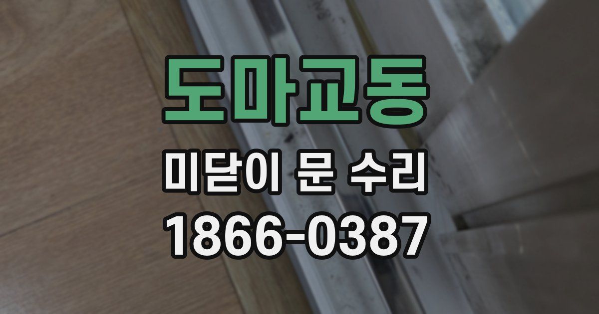 도마교동 미닫이 문 수리