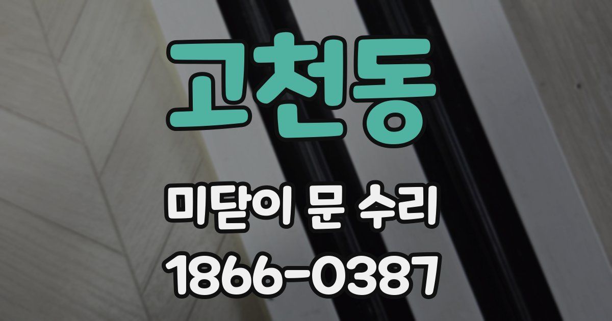 고천동 미닫이 문 수리