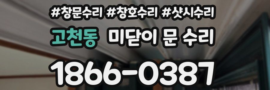 고천동 미닫이 문 수리