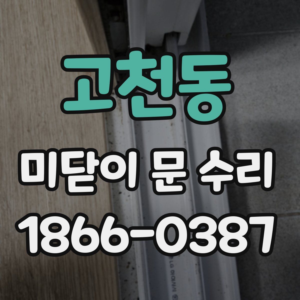 고천동 미닫이 문 수리