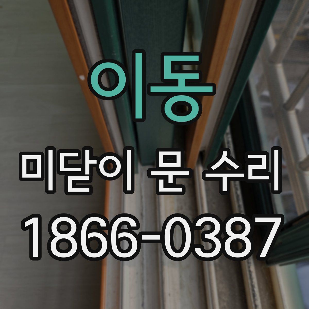 이동 미닫이 문 수리 현장 사례로 보는 흔한 오해