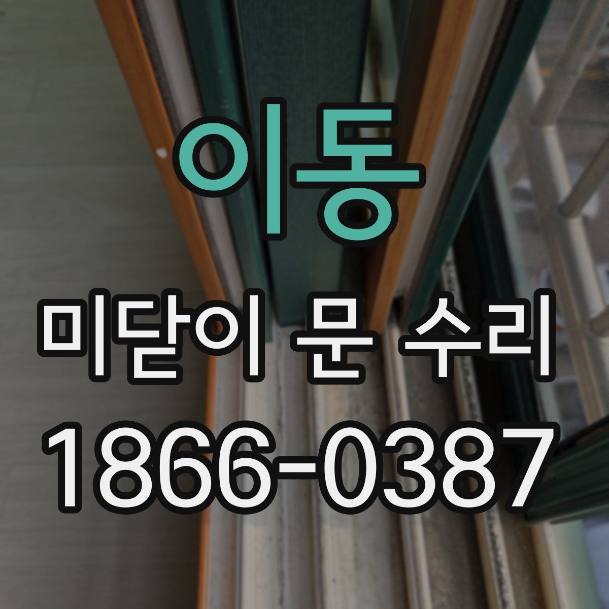 이동 미닫이 문 수리