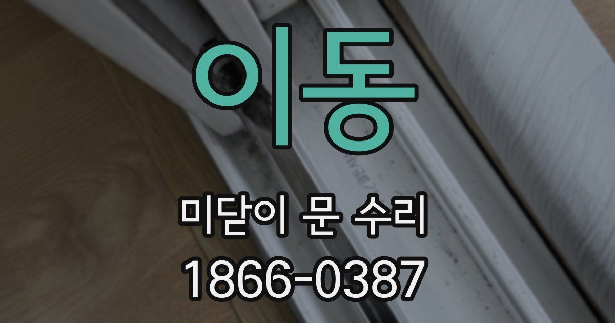 이동 미닫이 문 수리