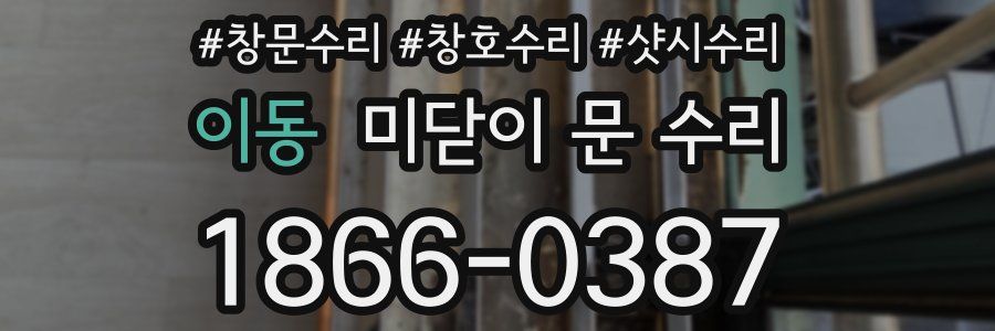 이동 미닫이 문 수리