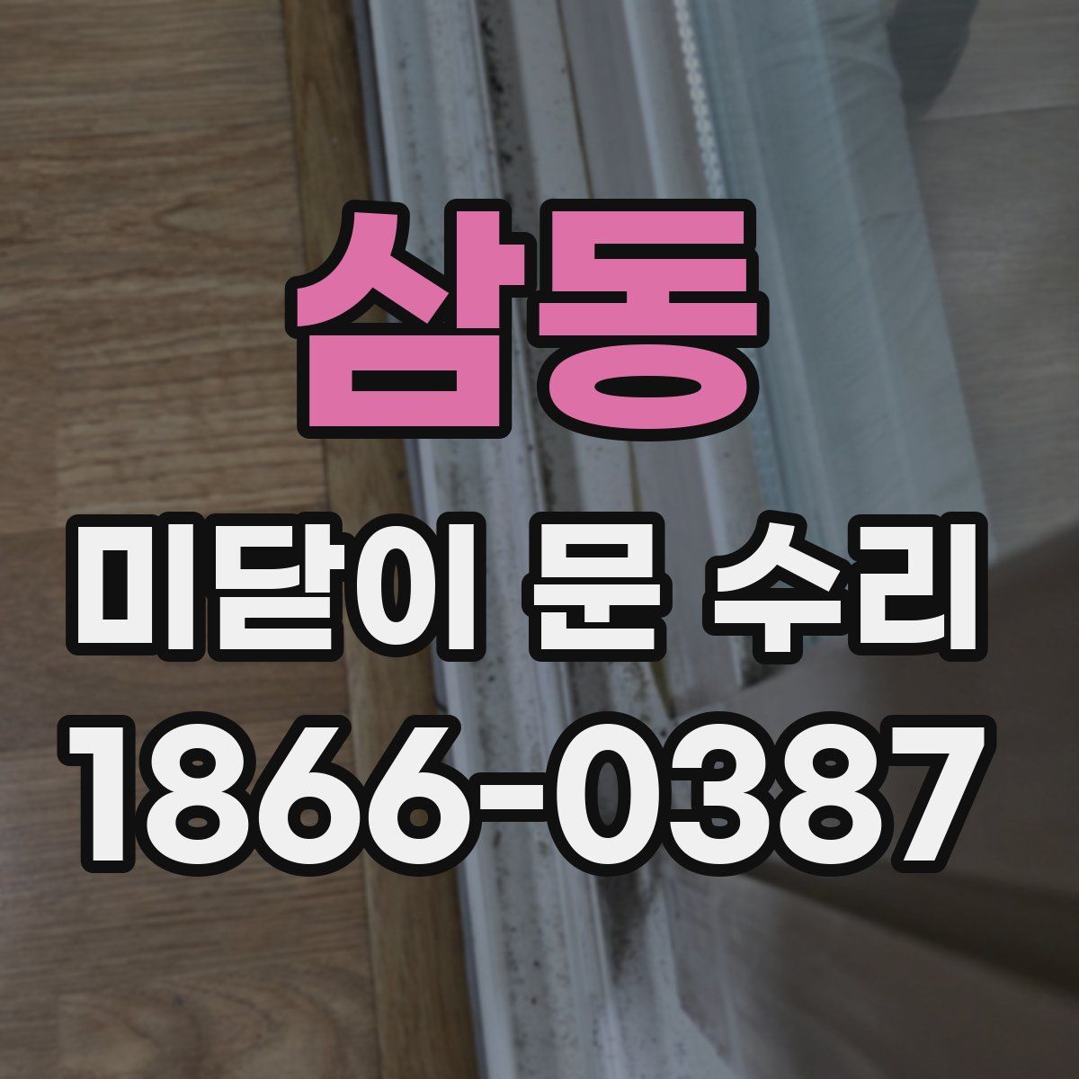 삼동 미닫이 문 수리