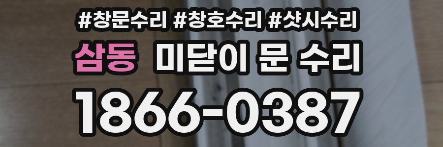 삼동 미닫이 문 수리