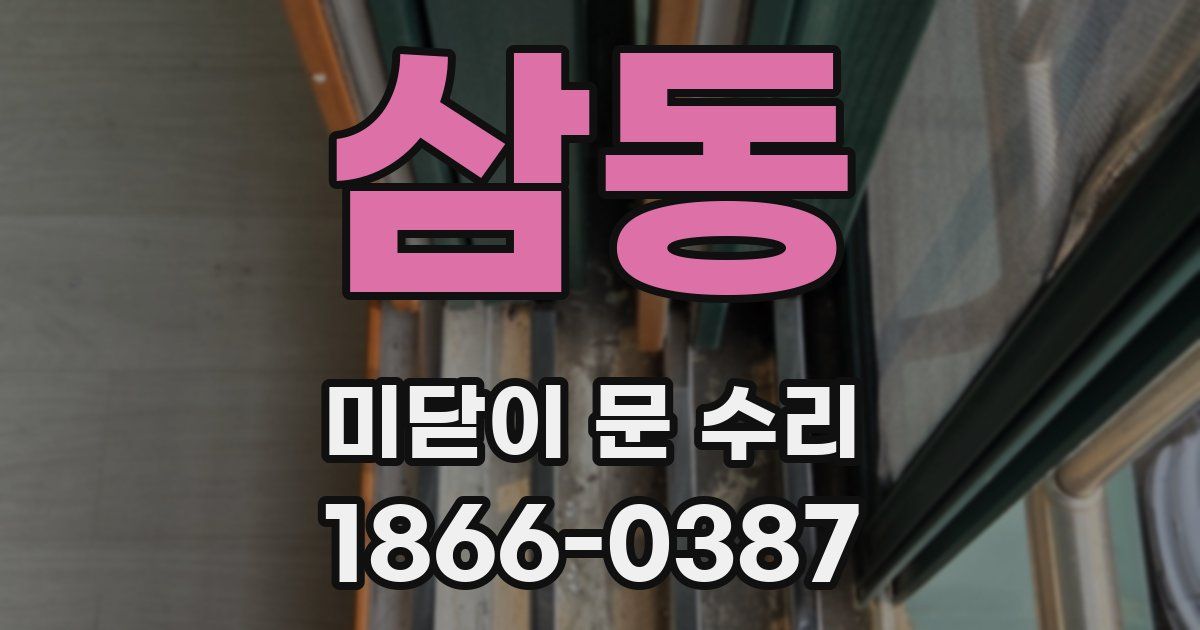 삼동 미닫이 문 수리