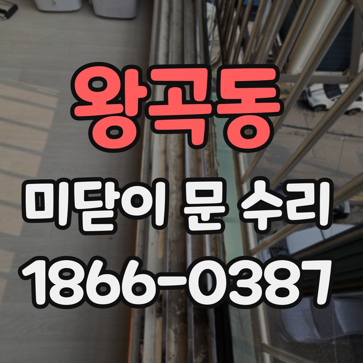 왕곡동 미닫이 문 수리