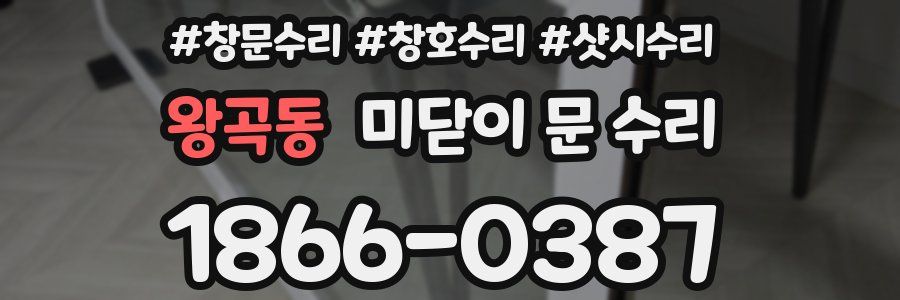 왕곡동 미닫이 문 수리
