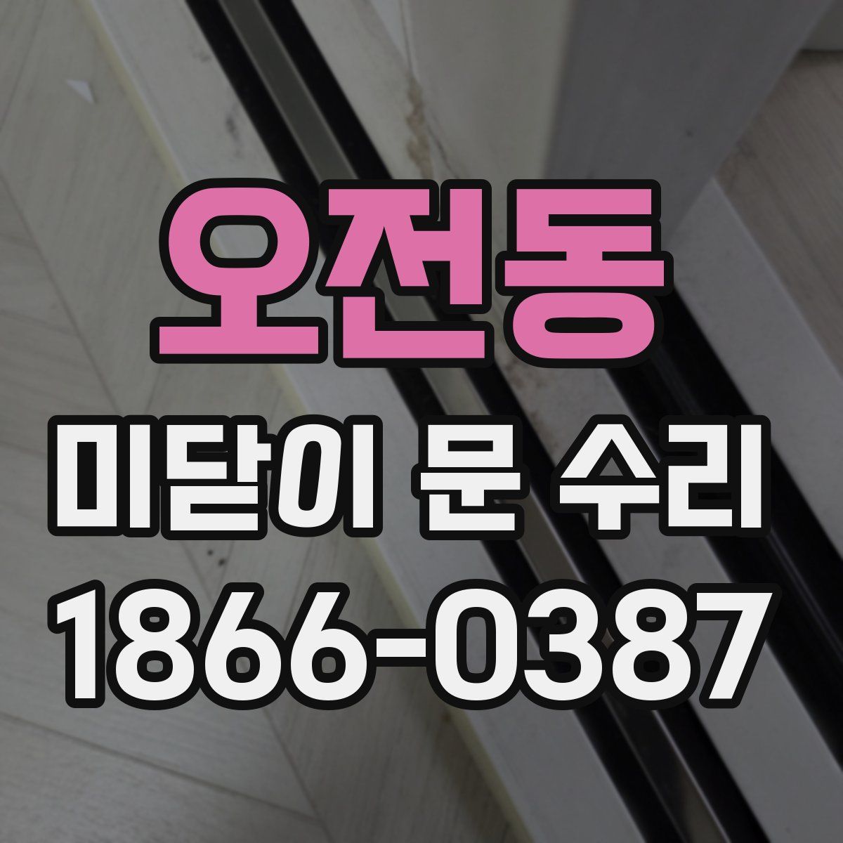 오전동 미닫이 문 수리