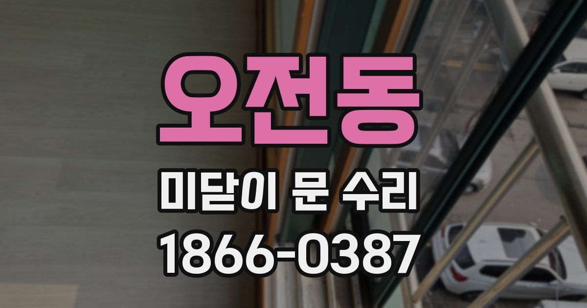 오전동 미닫이 문 수리