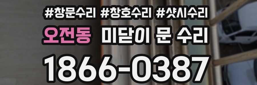 오전동 미닫이 문 수리