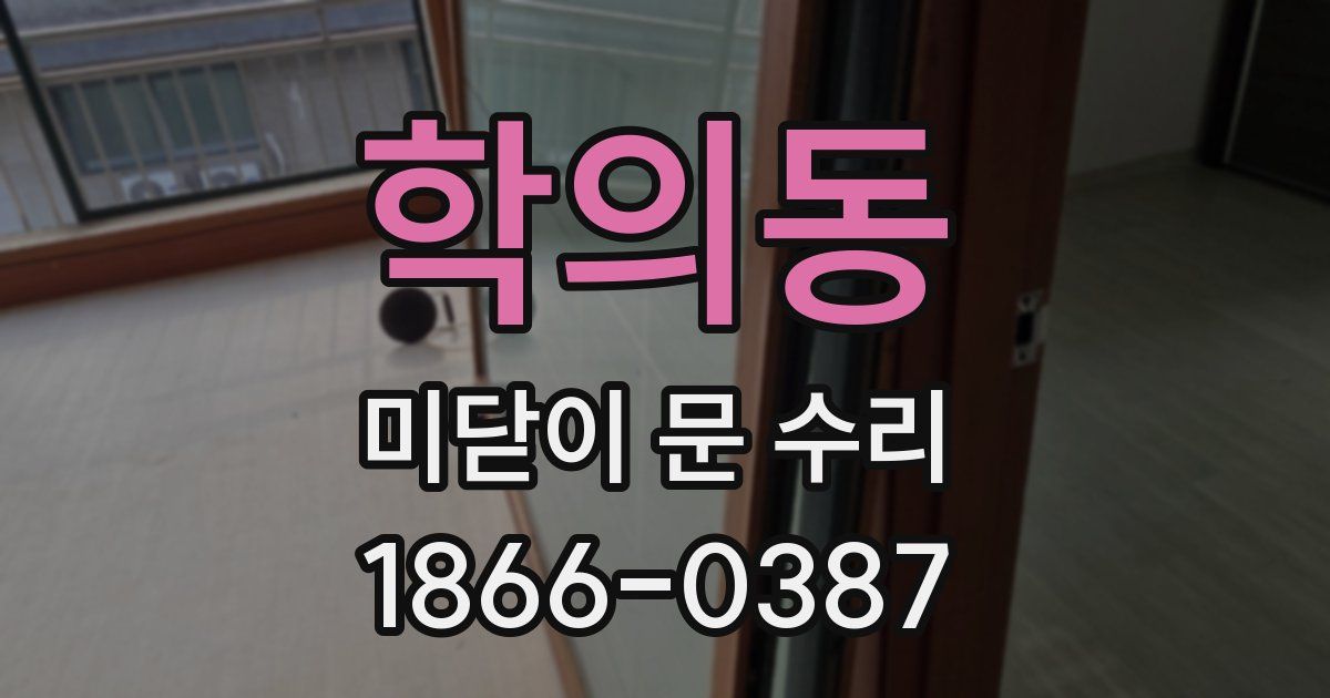 학의동 미닫이 문 수리