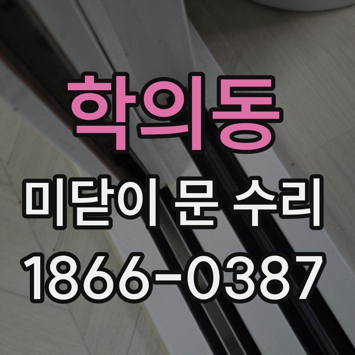 학의동 미닫이 문 수리