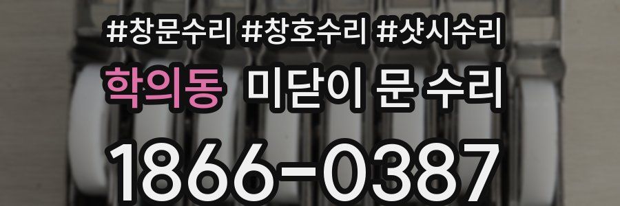 학의동 미닫이 문 수리