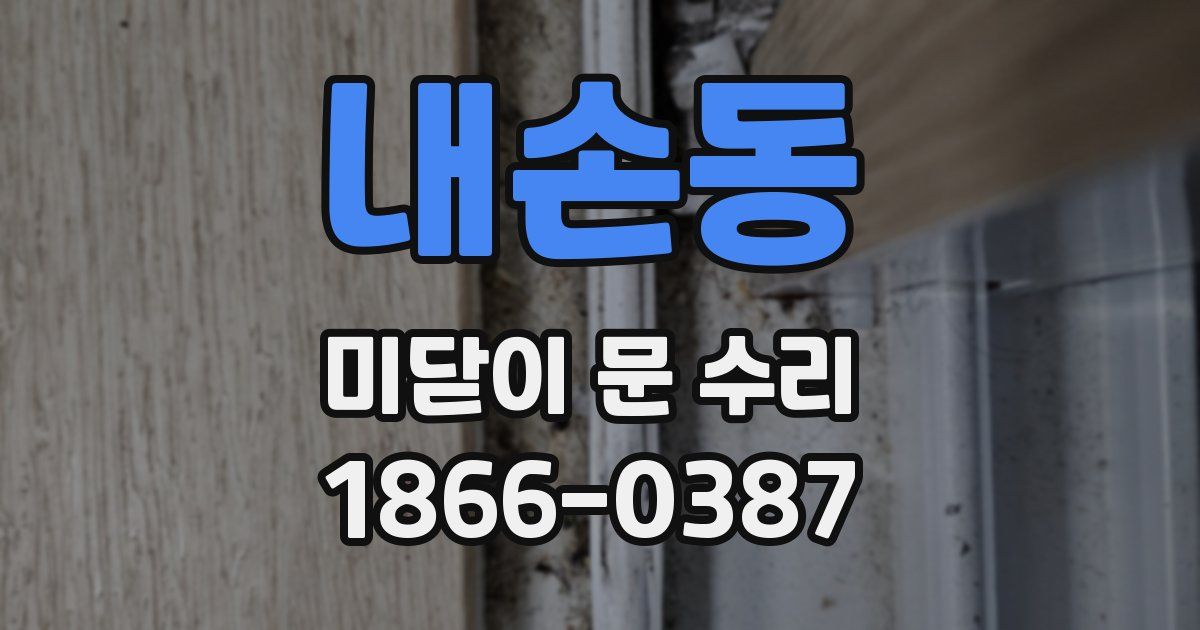 내손동 미닫이 문 수리