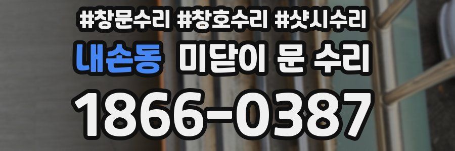 내손동 미닫이 문 수리