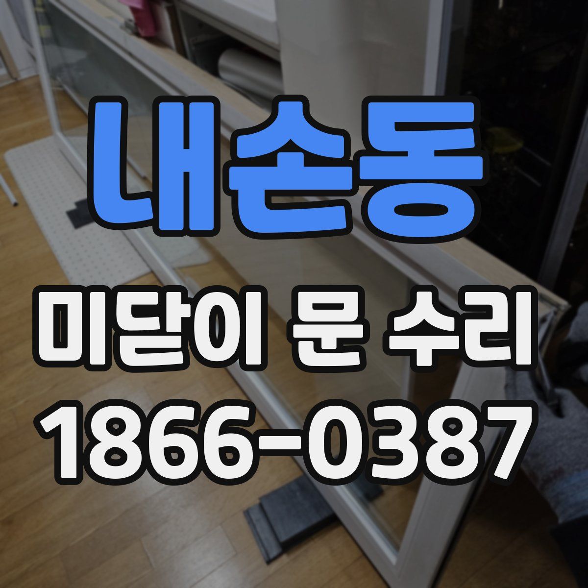 내손동 미닫이 문 수리