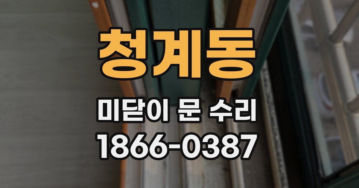 청계동 미닫이 문 수리