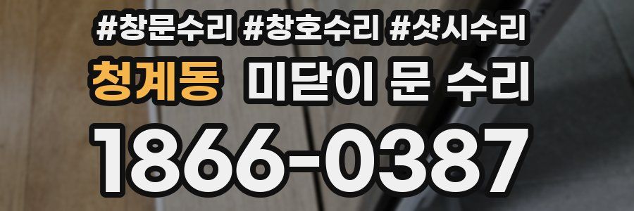 청계동 미닫이 문 수리