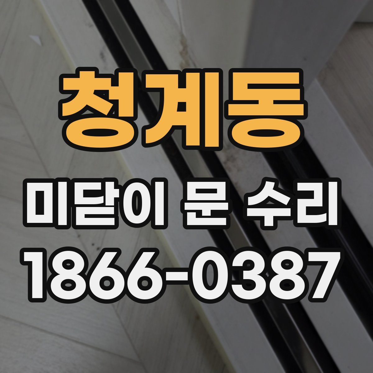 청계동 미닫이 문 수리