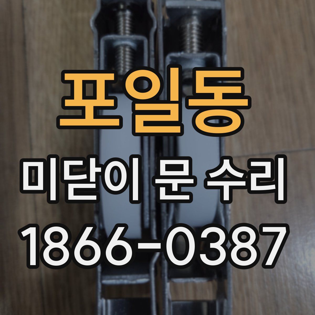 포일동 미닫이 문 수리