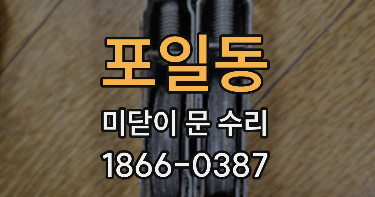 포일동 미닫이 문 수리