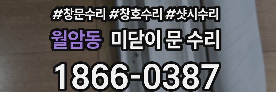 월암동 미닫이 문 수리