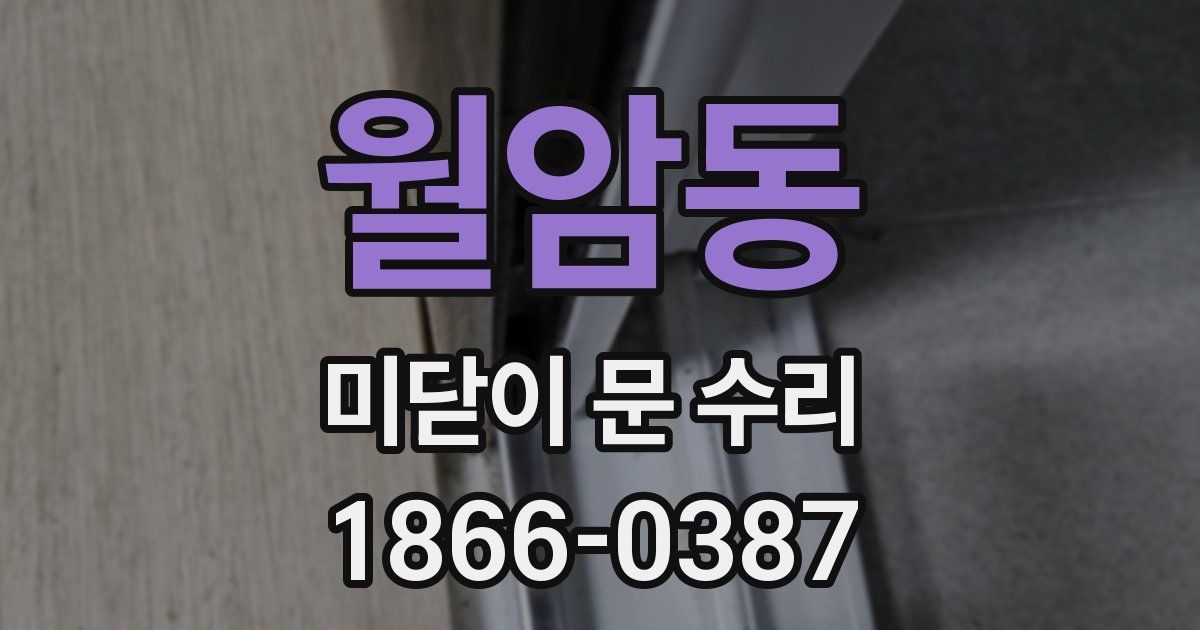 월암동 미닫이 문 수리
