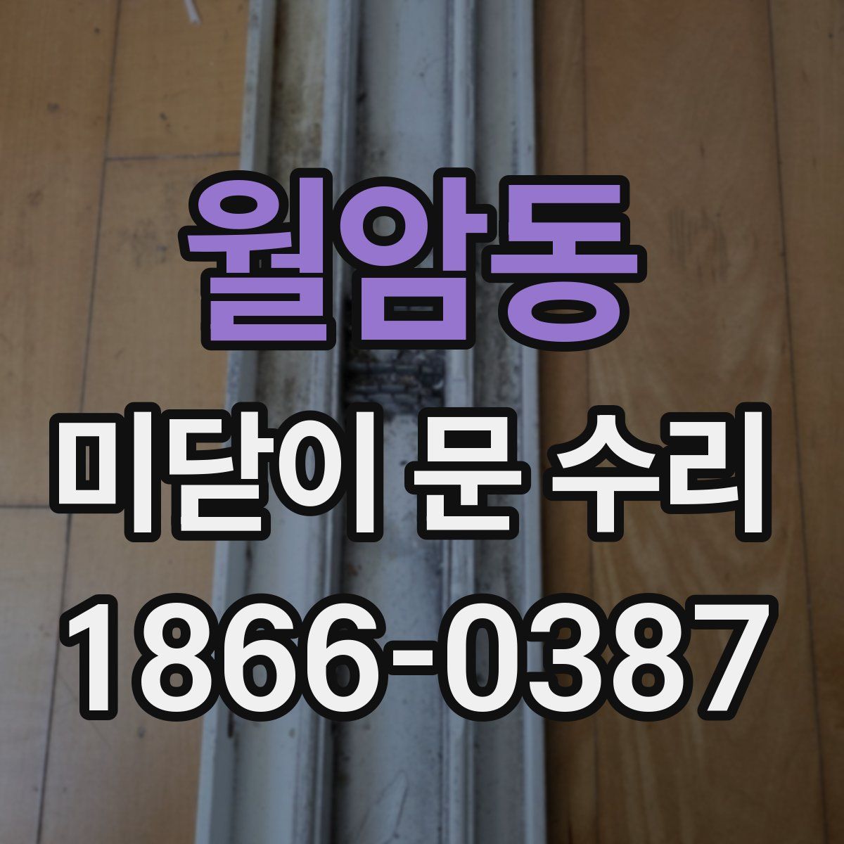 월암동 미닫이 문 수리