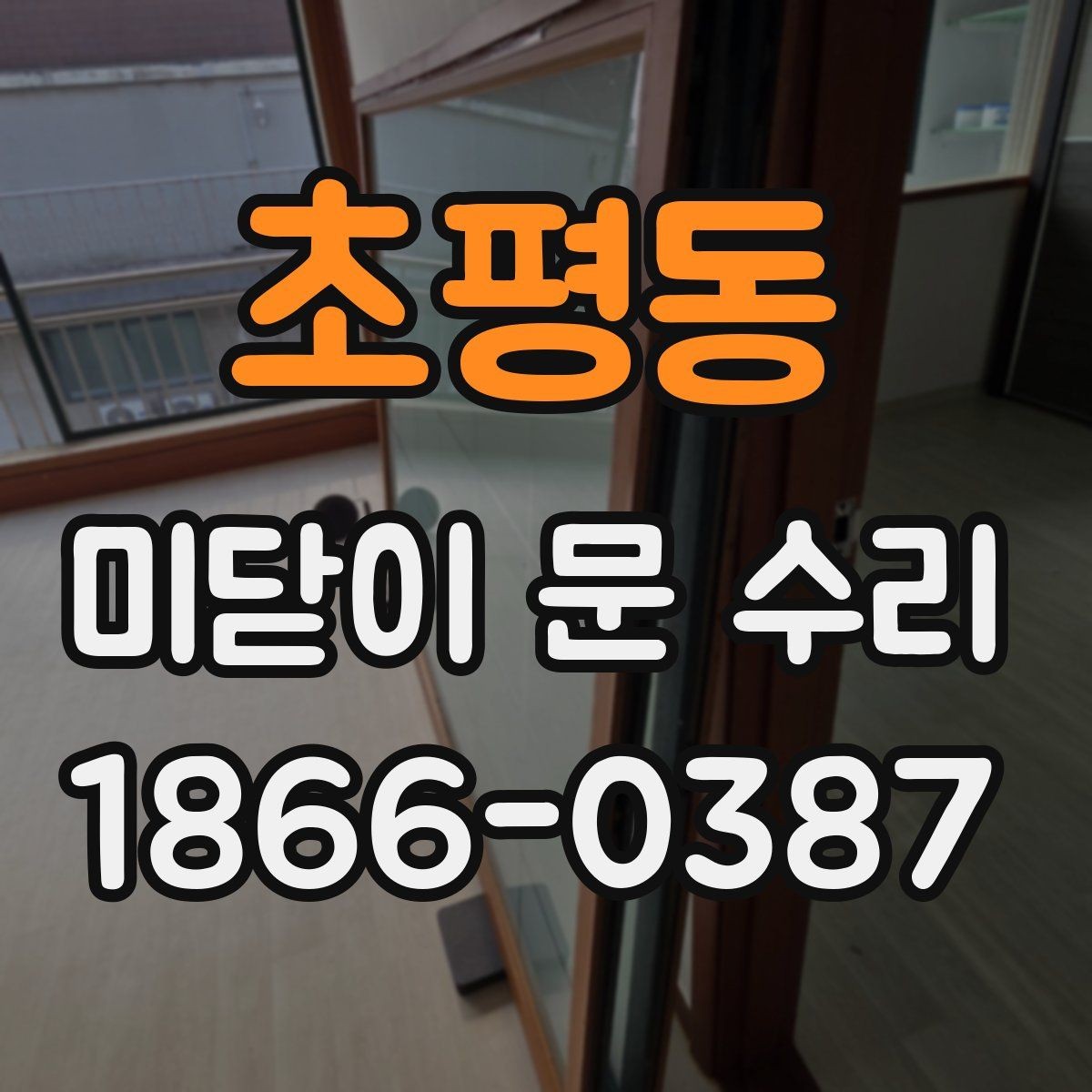 초평동 미닫이 문 수리 시 먼지와 이물질이 영향 주는 방식