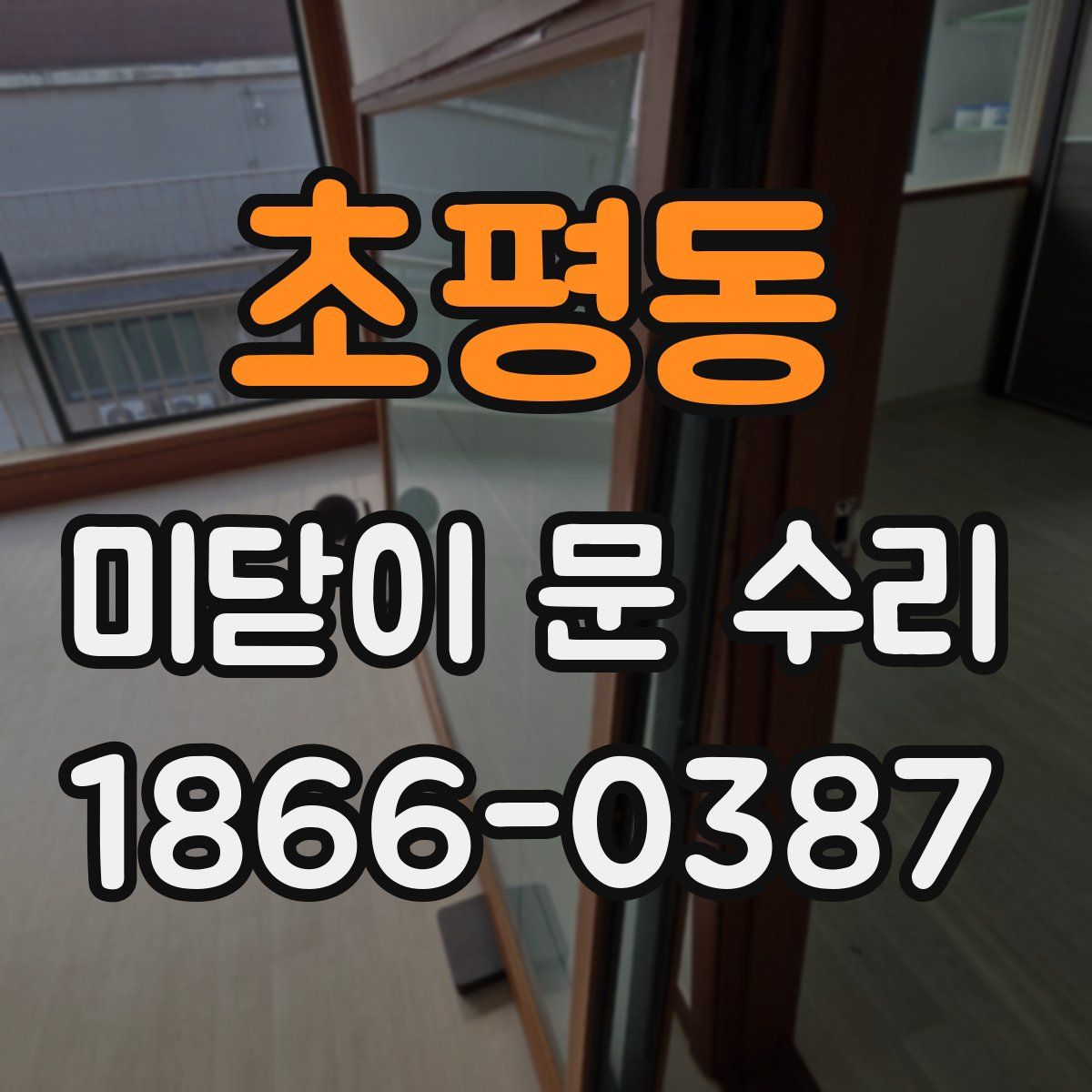 초평동 미닫이 문 수리