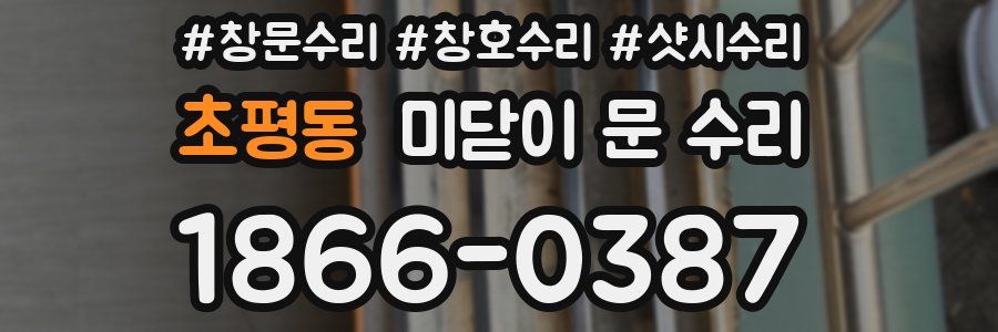 초평동 미닫이 문 수리