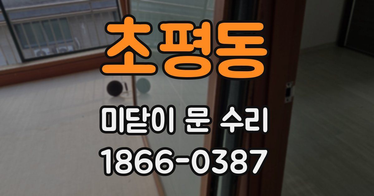 초평동 미닫이 문 수리