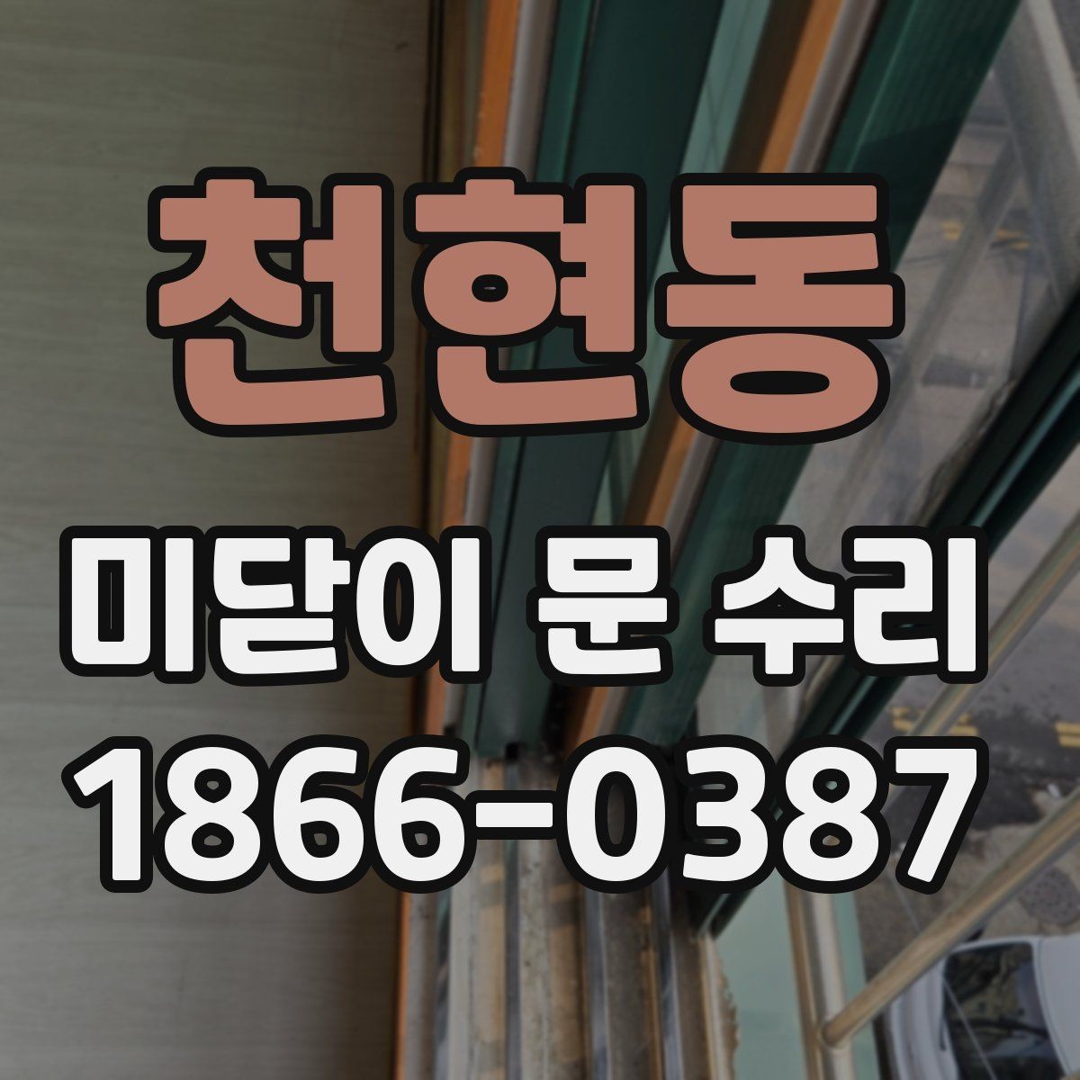 천현동 미닫이 문 수리 사용 빈도가 높을수록 필요한 관리