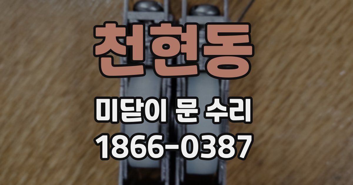 천현동 미닫이 문 수리