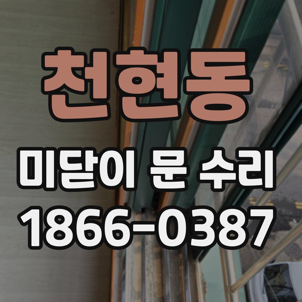 천현동 미닫이 문 수리