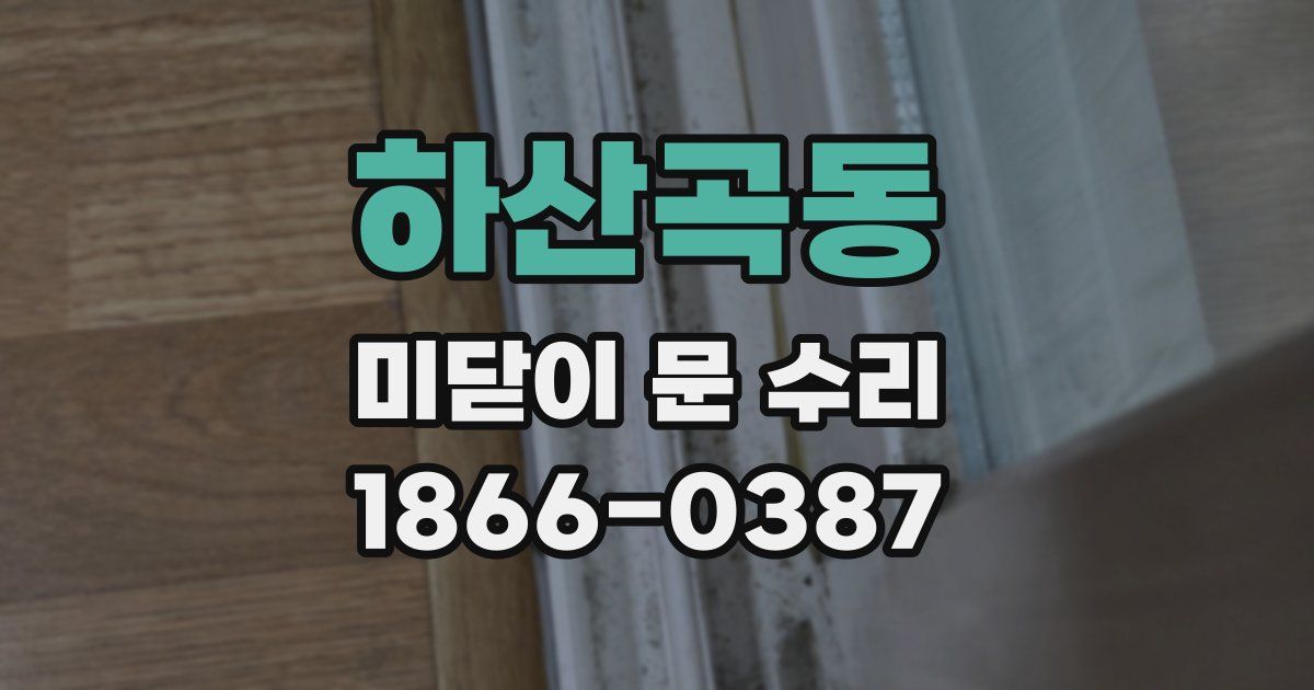 하산곡동 미닫이 문 수리