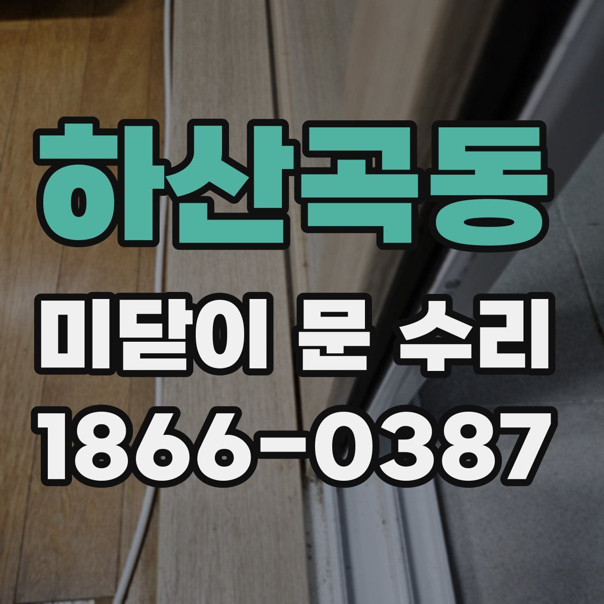 하산곡동 미닫이 문 수리