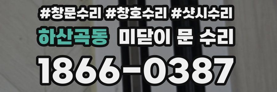 하산곡동 미닫이 문 수리
