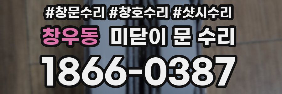 창우동 미닫이 문 수리