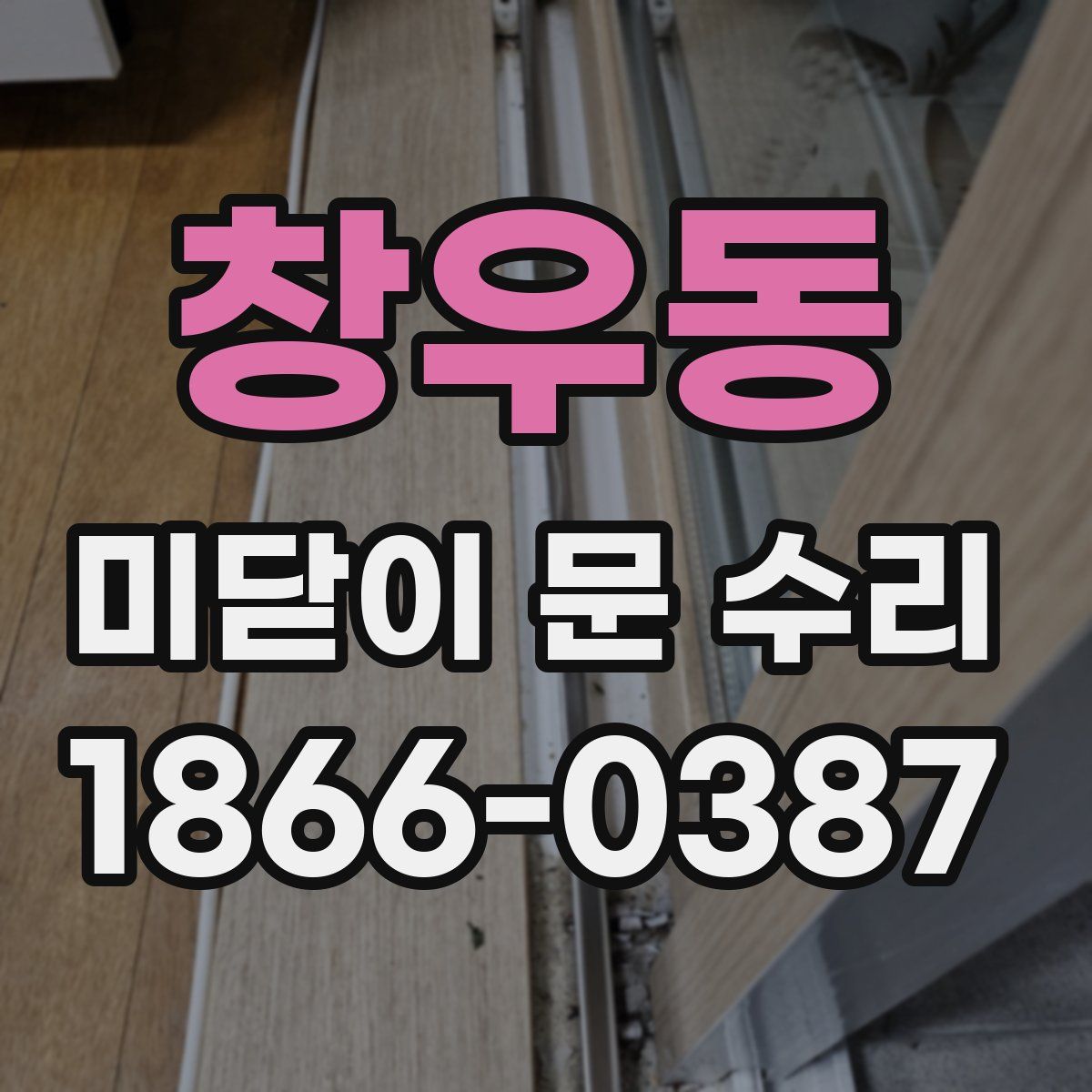 창우동 미닫이 문 수리