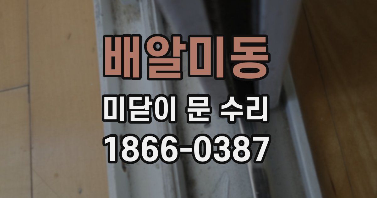 배알미동 미닫이 문 수리