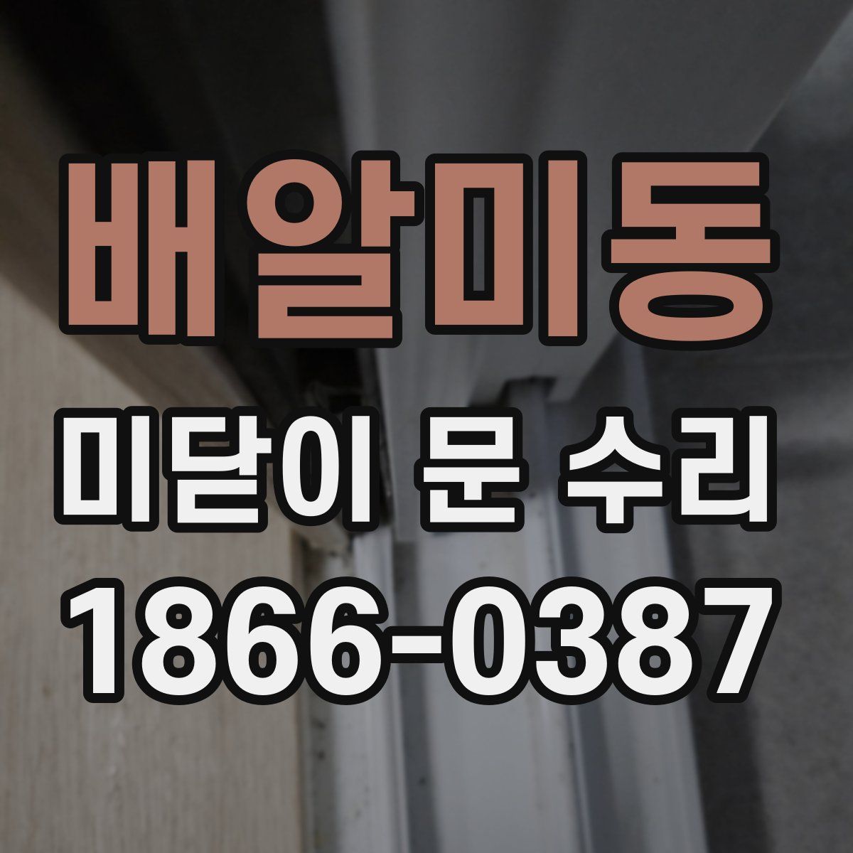 배알미동 미닫이 문 수리