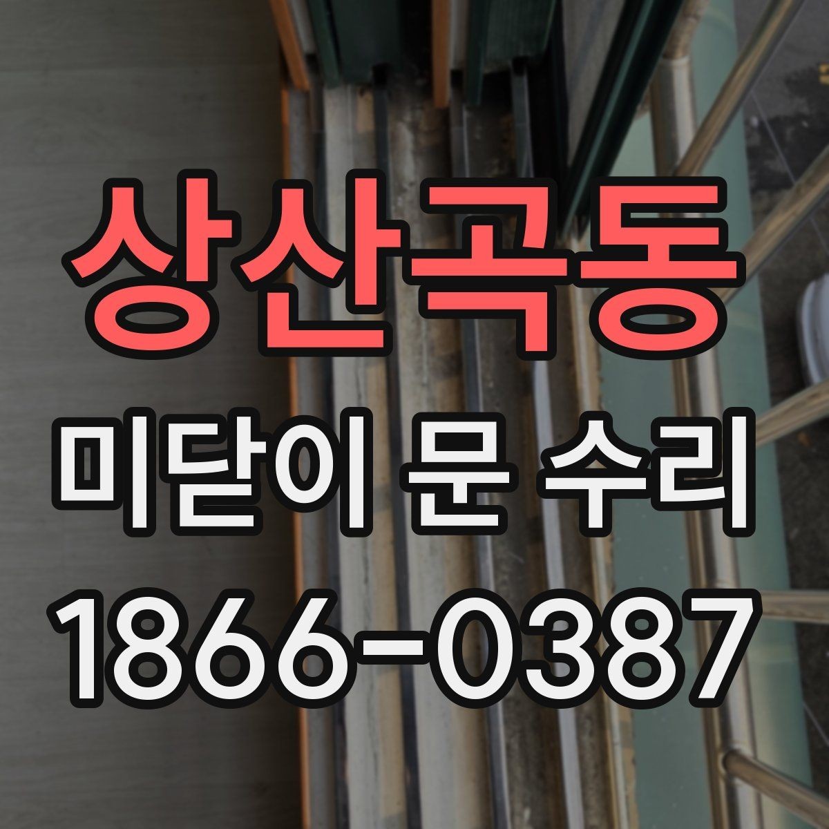 상산곡동 미닫이 문 수리 업체 후기 볼 때 체크할 점